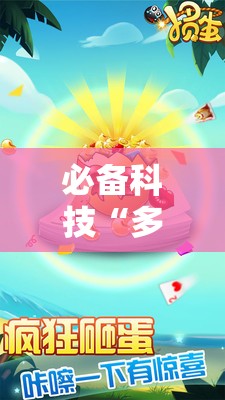 必备科技“多乐掼蛋有挂吗”开挂详细教程