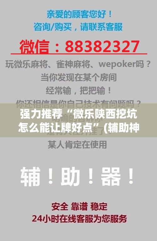 强力推荐“微乐陕西挖坑怎么能让牌好点”(辅助神器)开挂详细教程