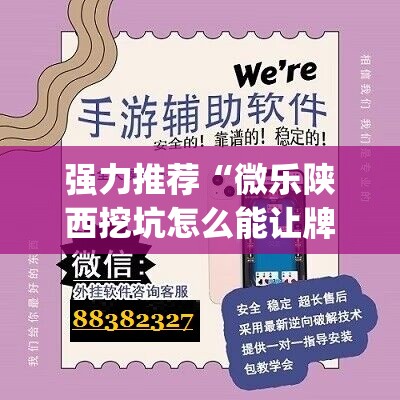 强力推荐“微乐陕西挖坑怎么能让牌好点”(辅助神器)开挂详细教程