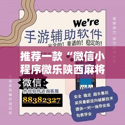 推荐一款“微信小程序微乐陕西麻将开挂辅助器通用版	”原来可以开挂