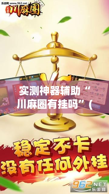 实测神器辅助“川麻圈有挂吗	”(免费)开挂辅助教学(最新辅助开挂教程)