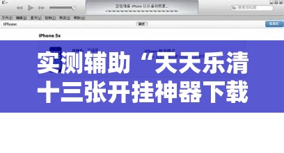 实测辅助“天天乐清十三张开挂神器下载”2026开挂教程步骤