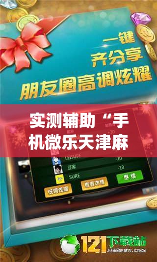实测辅助“手机微乐天津麻将外卦辅助软件下载”(透视)其实确实有挂