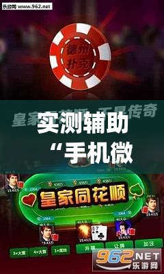 实测辅助“手机微乐天津麻将外卦辅助软件下载”(透视)其实确实有挂