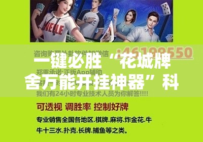 一键必胜“花城牌舍万能开挂神器”科技辅助神器手机版