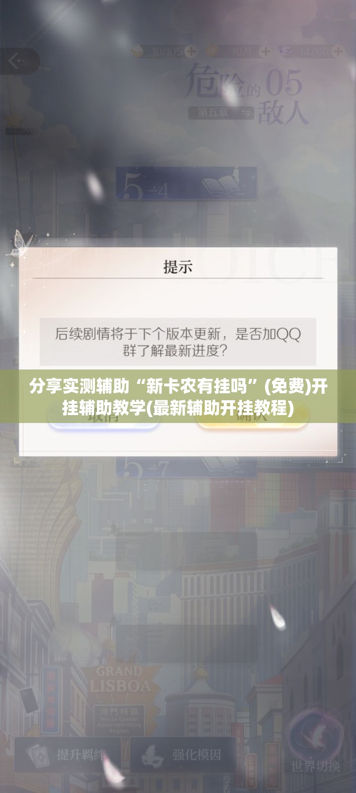 分享实测辅助“新卡农有挂吗”(免费)开挂辅助教学(最新辅助开挂教程)
