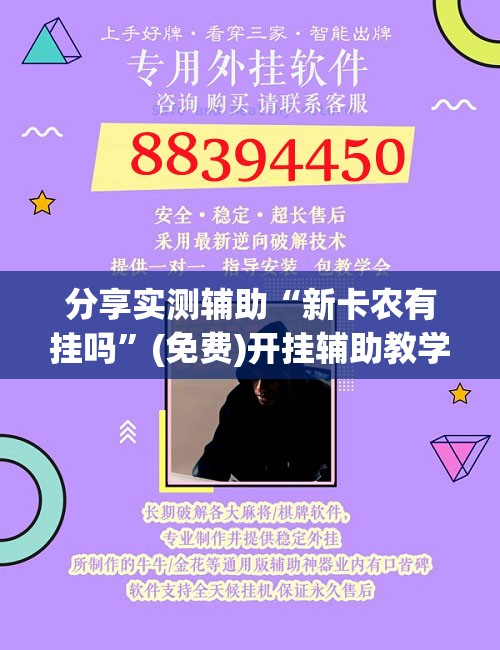 分享实测辅助“新卡农有挂吗	”(免费)开挂辅助教学(最新辅助开挂教程)