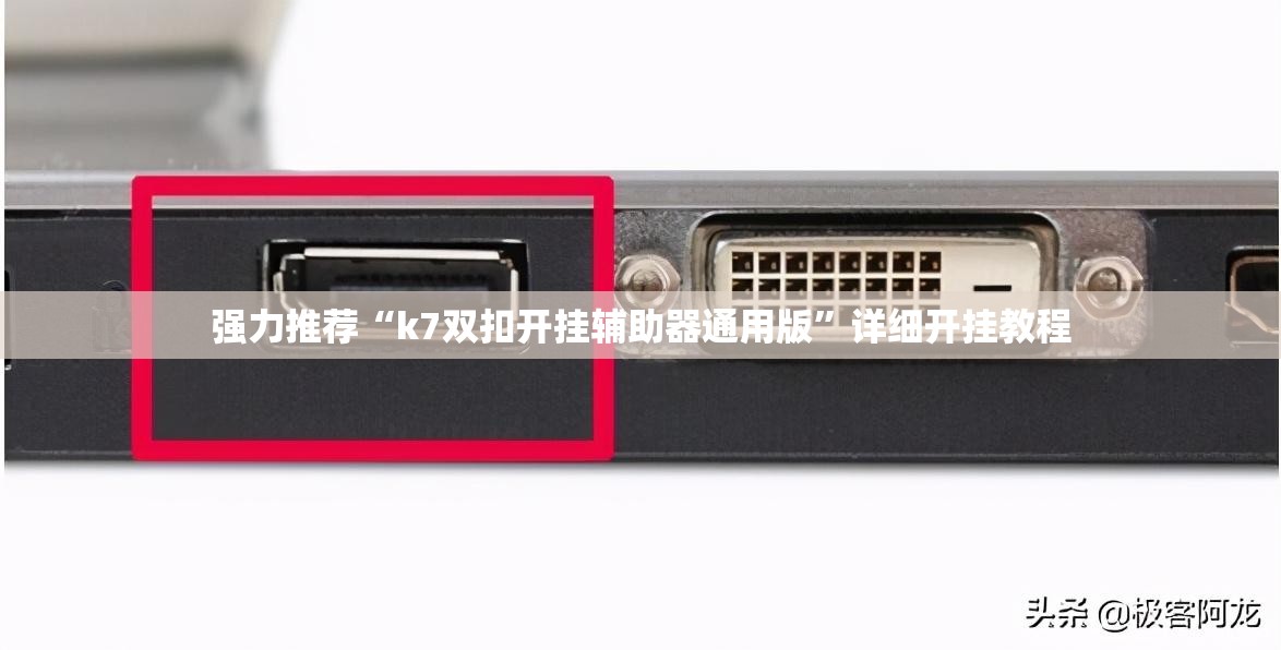 强力推荐“k7双扣开挂辅助器通用版”详细开挂教程