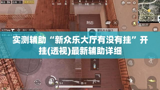 实测辅助“新众乐大厅有没有挂”开挂(透视)最新辅助详细