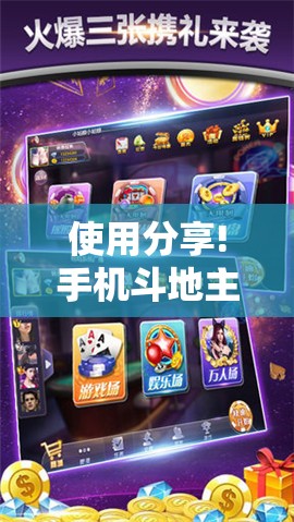 使用分享!手机斗地主赢钱的游戏”其实确实有挂