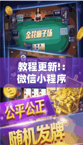 教程更新!：微信小程序微乐家乡麻将外卦辅助软件下载	”原来可以开挂