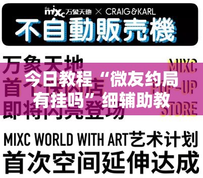 今日教程“微友约局有挂吗”细辅助教程分享