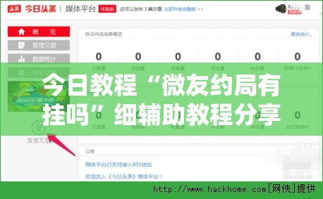 今日教程“微友约局有挂吗”细辅助教程分享