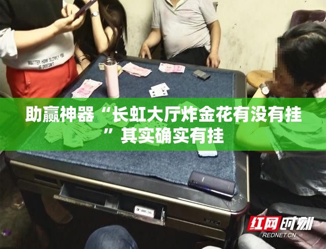 助赢神器“长虹大厅炸金花有没有挂”其实确实有挂