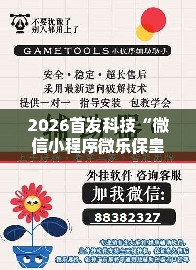 2026首发科技“微信小程序微乐保皇有挂吗”开挂详细教程