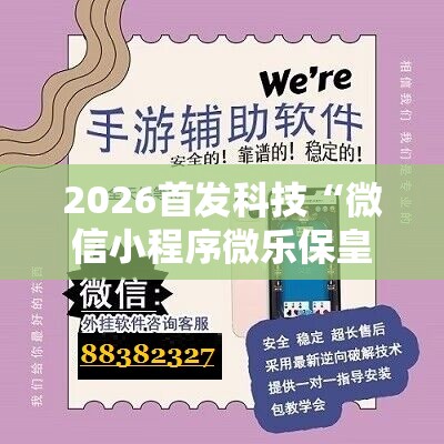 2026首发科技“微信小程序微乐保皇有挂吗	”开挂详细教程