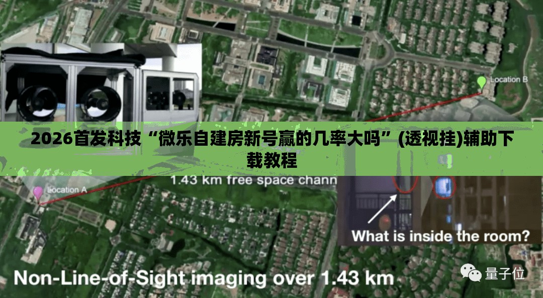 2026首发科技“微乐自建房新号赢的几率大吗”(透视挂)辅助下载教程
