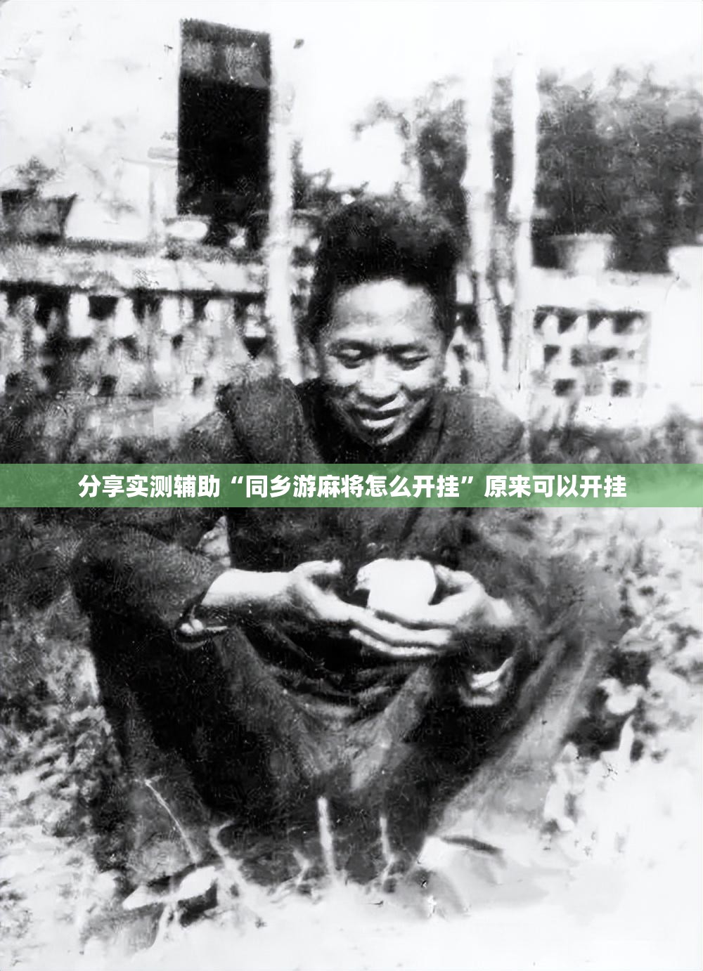分享实测辅助“同乡游麻将怎么开挂	”原来可以开挂