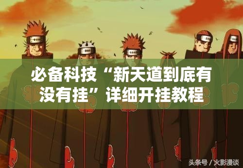 必备科技“新天道到底有没有挂”详细开挂教程