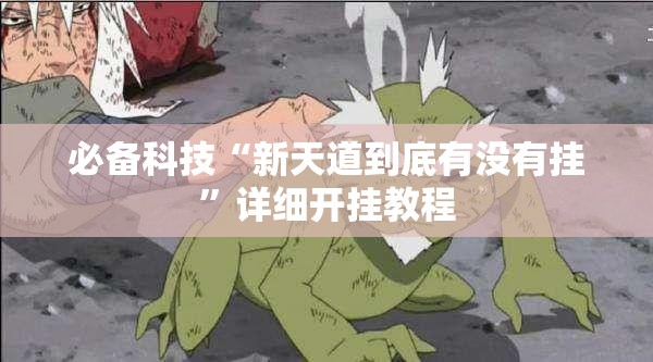 必备科技“新天道到底有没有挂”详细开挂教程