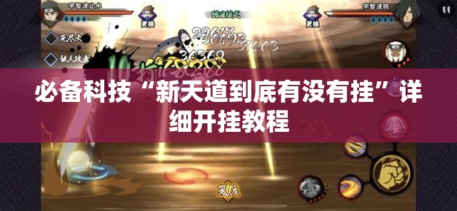 必备科技“新天道到底有没有挂	”详细开挂教程