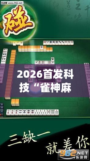 2026首发科技“雀神麻将开挂教程方法”(透视挂)辅助下载教程