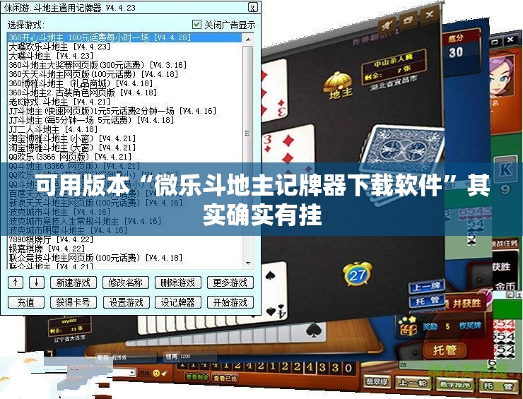 可用版本“微乐斗地主记牌器下载软件	”其实确实有挂