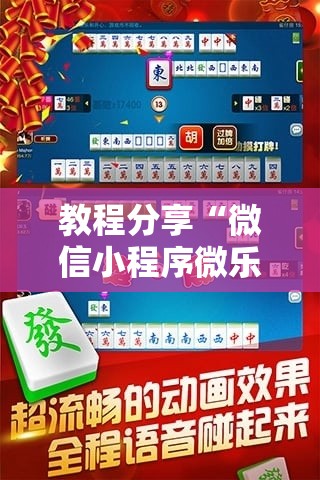 教程分享“微信小程序微乐四川麻将万能开挂神器”科技辅助神器手机版