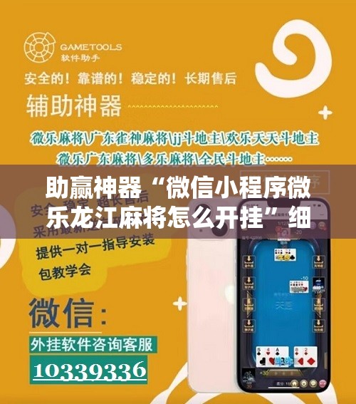 助赢神器“微信小程序微乐龙江麻将怎么开挂	”细辅助教程分享