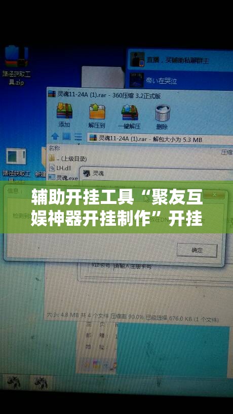 辅助开挂工具“聚友互娱神器开挂制作”开挂辅助脚本+详细开挂安装教程