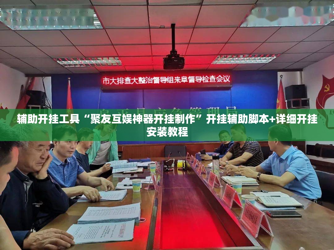 辅助开挂工具“聚友互娱神器开挂制作”开挂辅助脚本+详细开挂安装教程