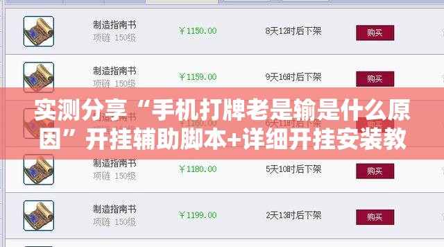 实测分享“手机打牌老是输是什么原因”开挂辅助脚本+详细开挂安装教程