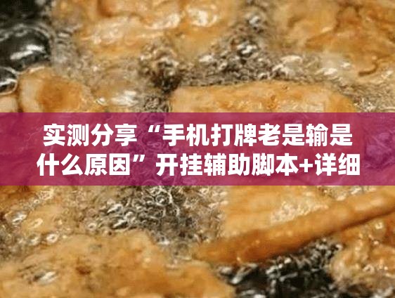 实测分享“手机打牌老是输是什么原因”开挂辅助脚本+详细开挂安装教程