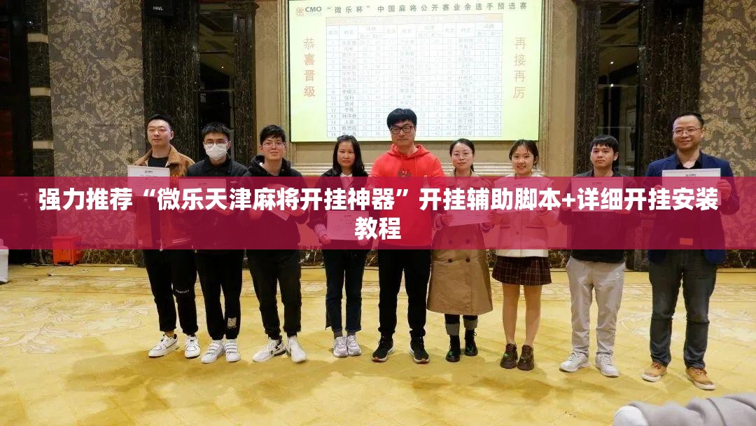 强力推荐“微乐天津麻将开挂神器”开挂辅助脚本+详细开挂安装教程