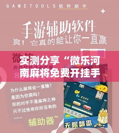 实测分享“微乐河南麻将免费开挂手机版”其实确实有挂