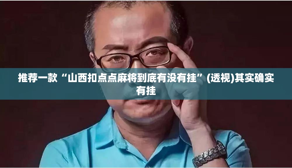 推荐一款“山西扣点点麻将到底有没有挂”(透视)其实确实有挂