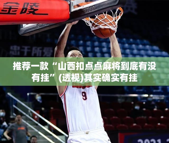 推荐一款“山西扣点点麻将到底有没有挂”(透视)其实确实有挂