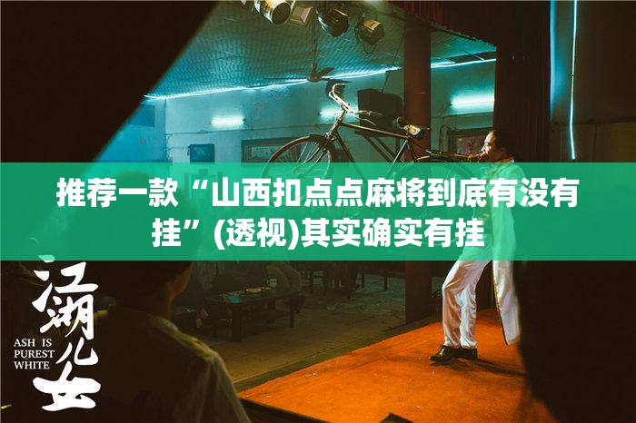 推荐一款“山西扣点点麻将到底有没有挂	”(透视)其实确实有挂