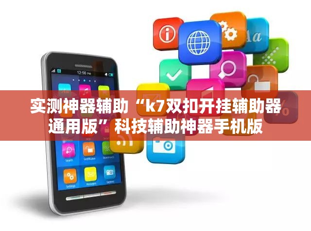 实测神器辅助“k7双扣开挂辅助器通用版	”科技辅助神器手机版
