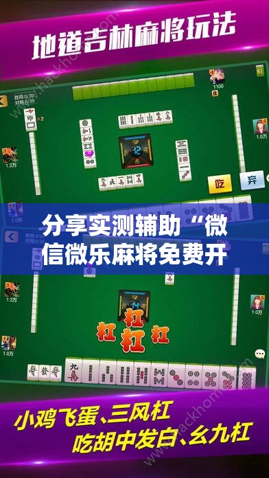 分享实测辅助“微信微乐麻将免费开挂手机版	”开挂详细教程