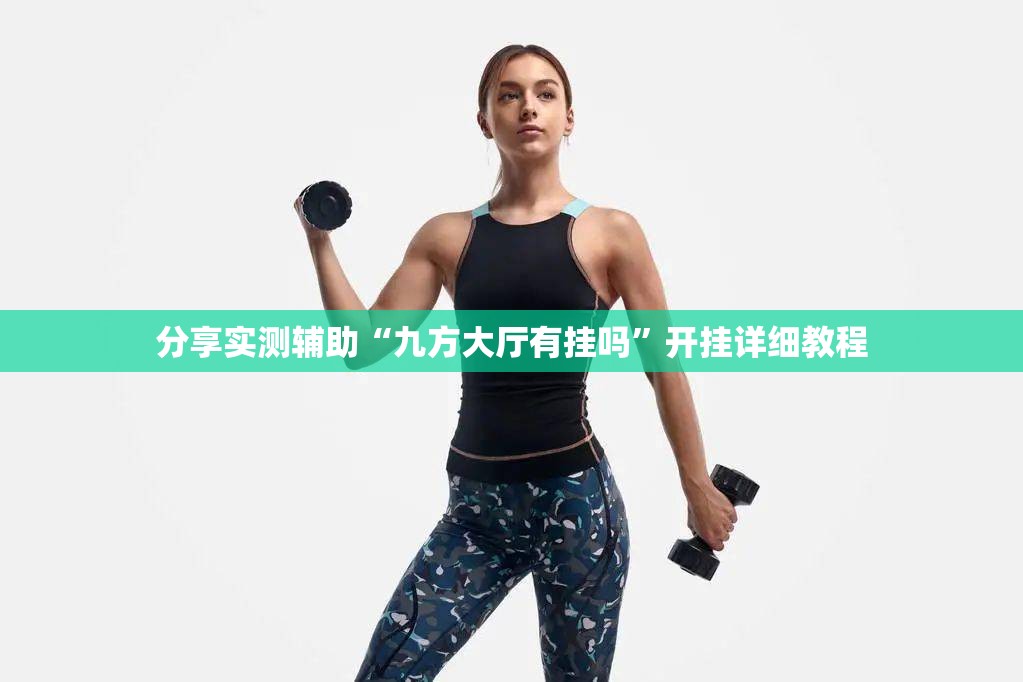分享实测辅助“九方大厅有挂吗”开挂详细教程
