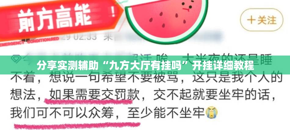 分享实测辅助“九方大厅有挂吗”开挂详细教程