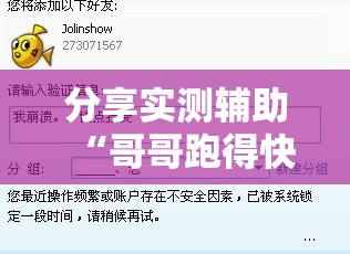 分享实测辅助“哥哥跑得快是不是真的有挂”细辅助教程分享