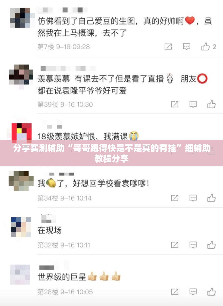 分享实测辅助“哥哥跑得快是不是真的有挂”细辅助教程分享