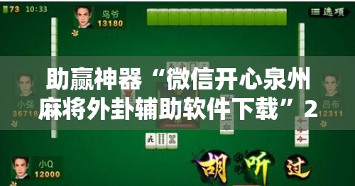 助赢神器“微信开心泉州麻将外卦辅助软件下载”2026开挂教程步骤