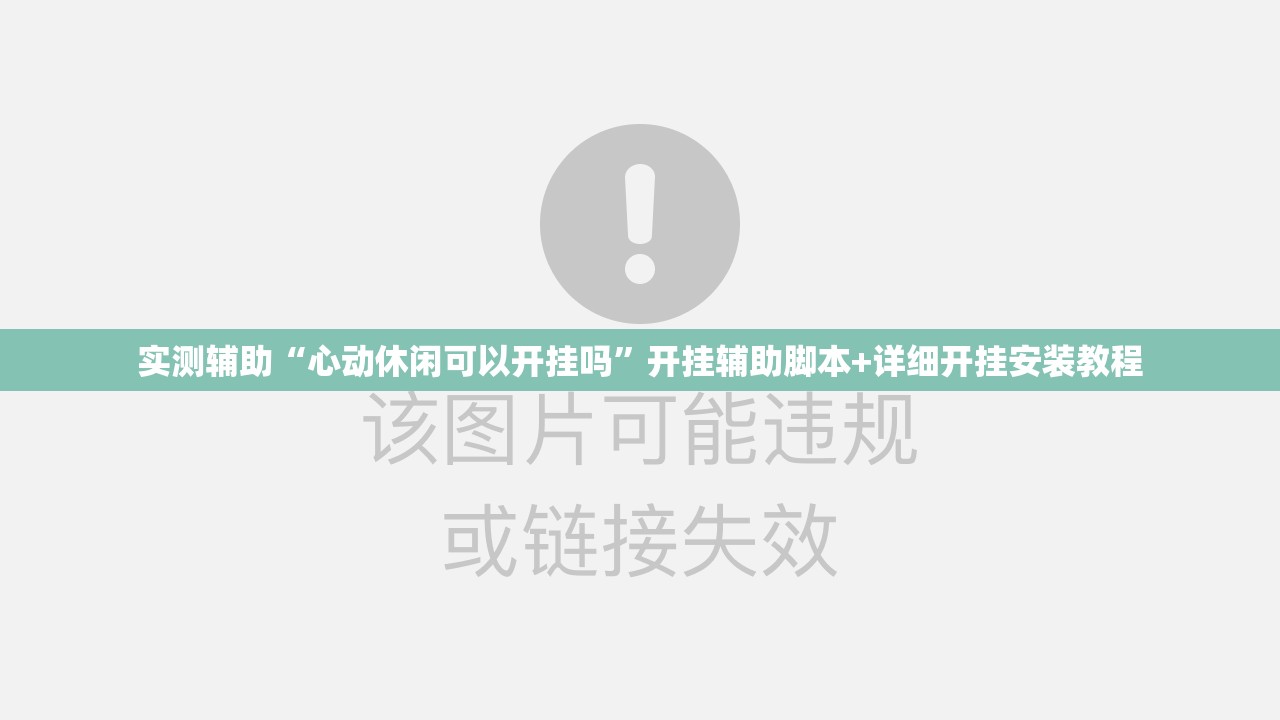 实测辅助“心动休闲可以开挂吗”开挂辅助脚本+详细开挂安装教程
