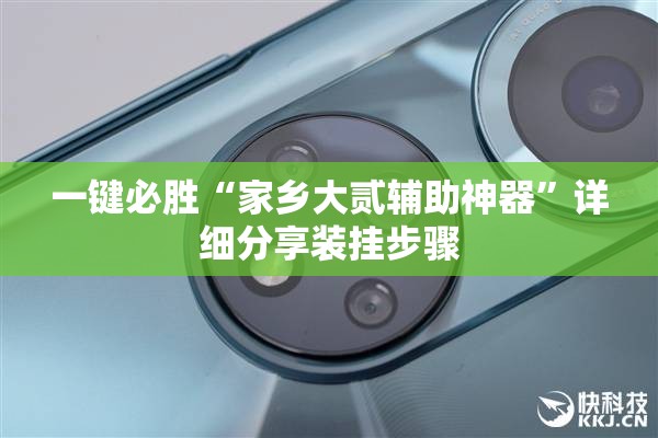 一键必胜“家乡大贰辅助神器”详细分享装挂步骤