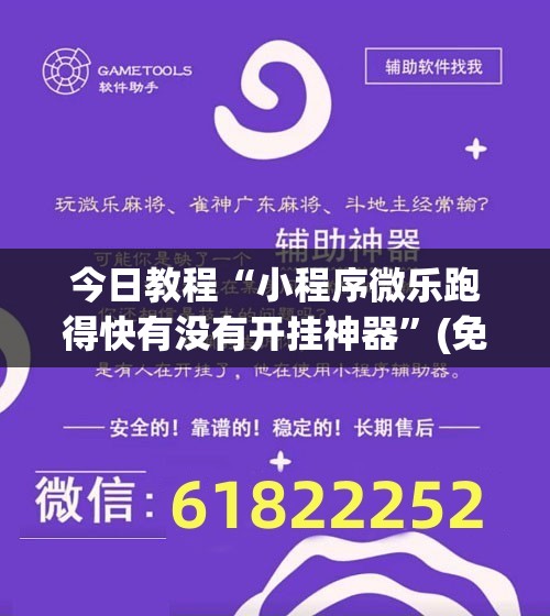 今日教程“小程序微乐跑得快有没有开挂神器”(免费)开挂辅助教学(最新辅助开挂教程)