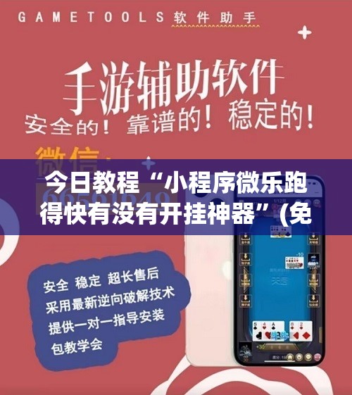 今日教程“小程序微乐跑得快有没有开挂神器	”(免费)开挂辅助教学(最新辅助开挂教程)