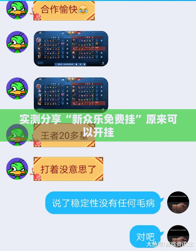 实测分享“新众乐免费挂	”原来可以开挂